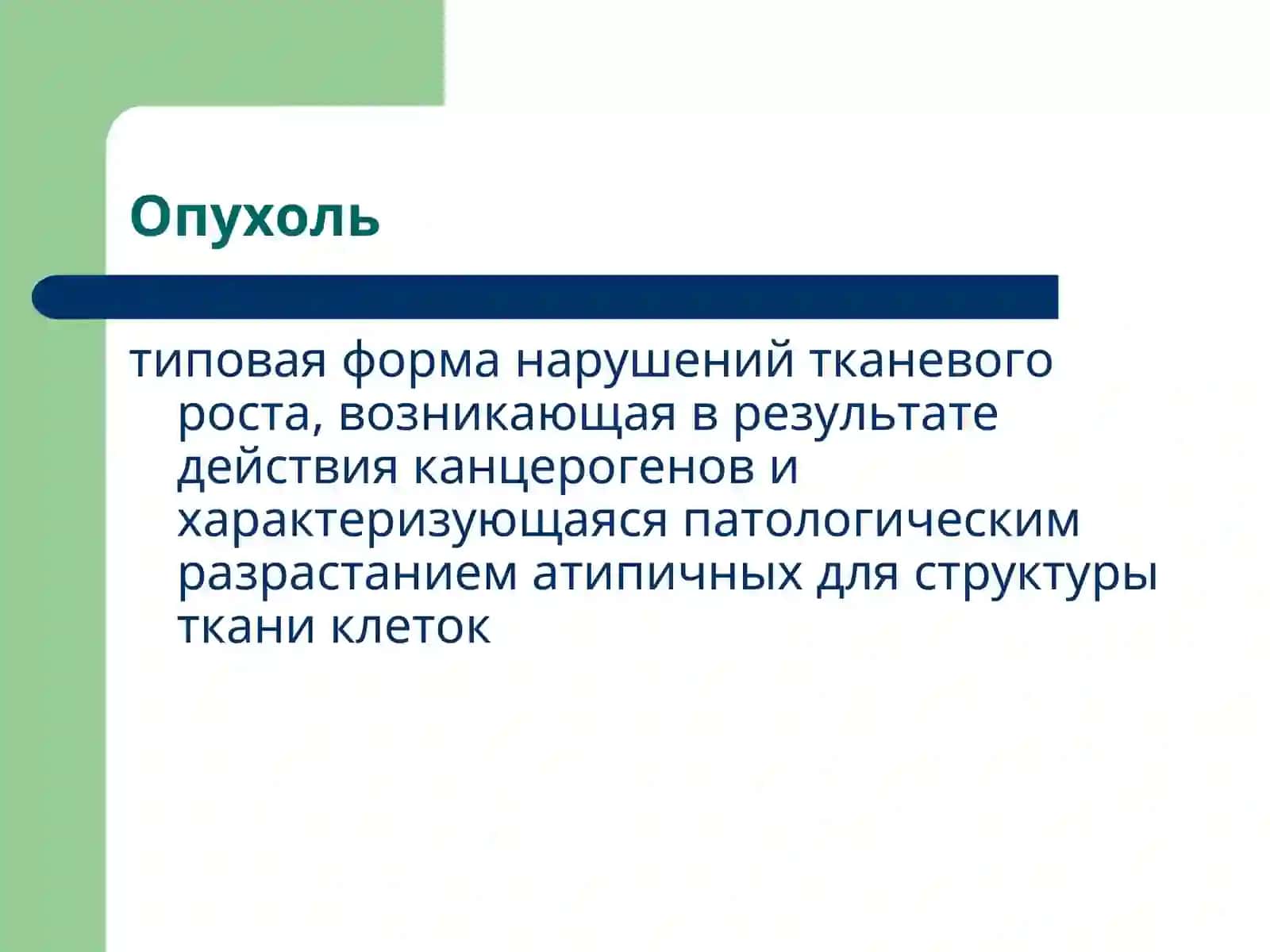 Патофизиология опухолей 2