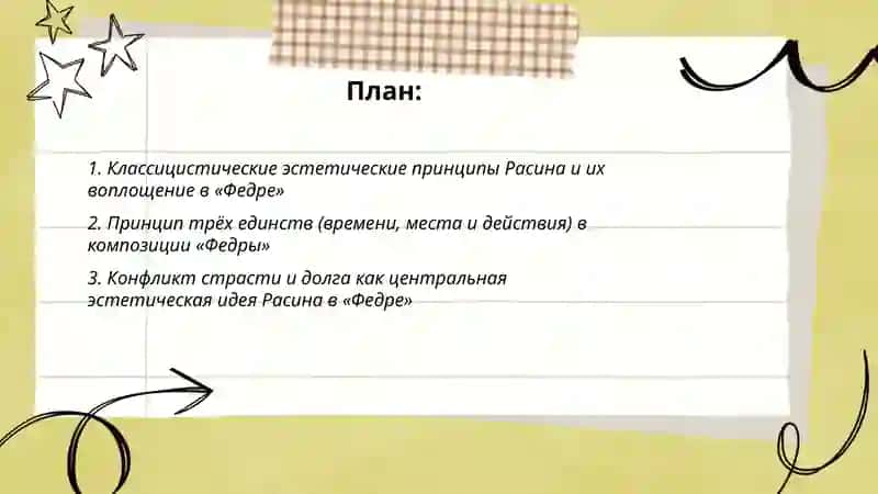 Классицистические принципы Расина в «Федре» 2