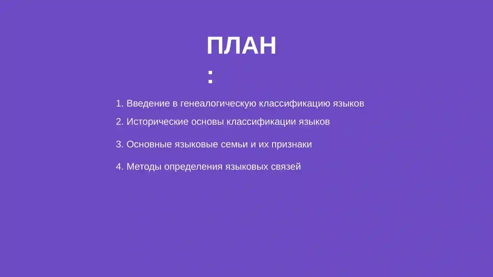 Генеалогическая классификация языков 2