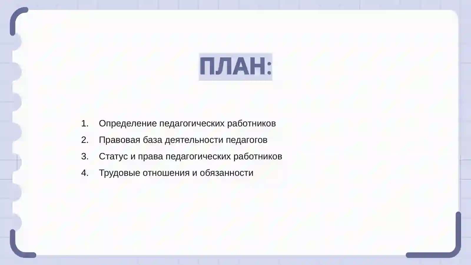 Правовой статус педагогических работников образовательных организации 2