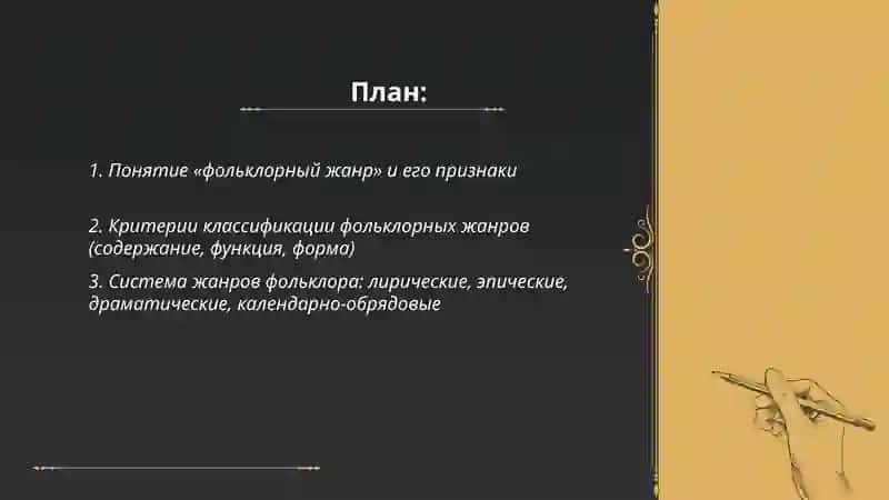 Состав и классификация жанров фольклор 2