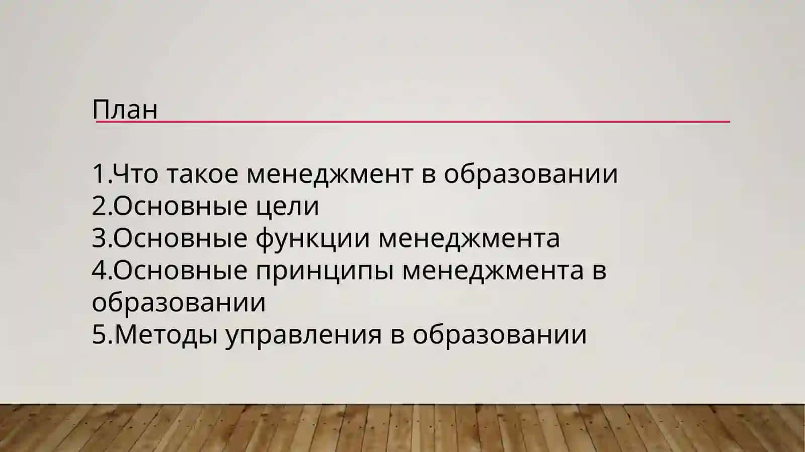 ОСНОВЫ МЕНЕДЖМЕНТА В ОБРАЗОВАНИИ 2