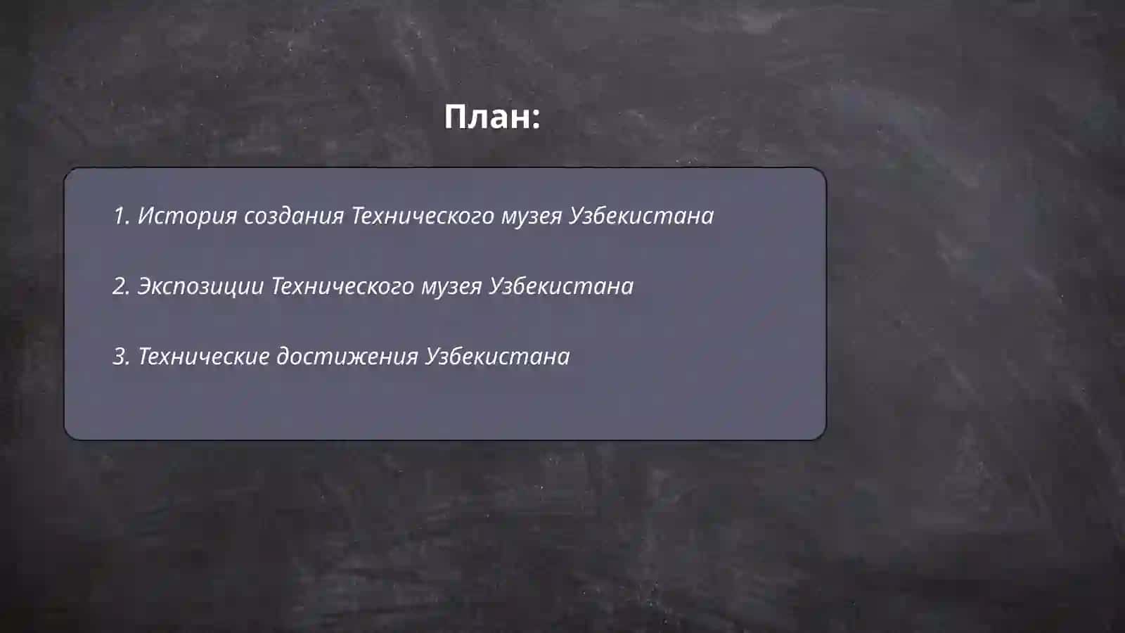 Технический музей Узбекистана 2