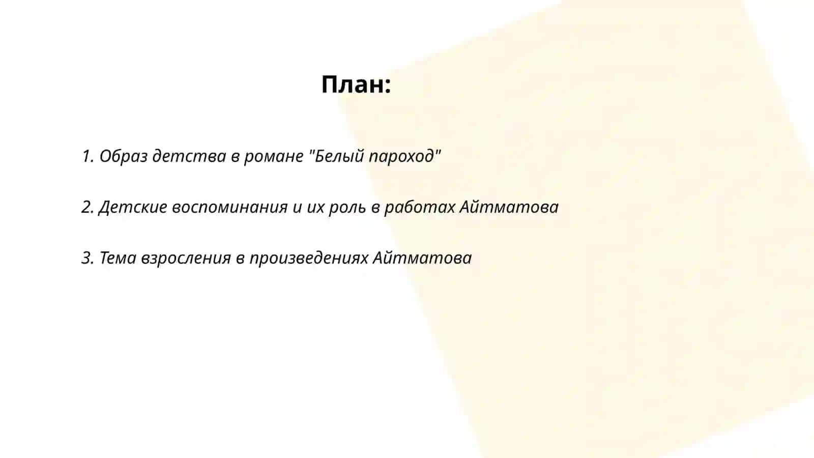 Образ детства в творчестве Ч.Айтматова 2