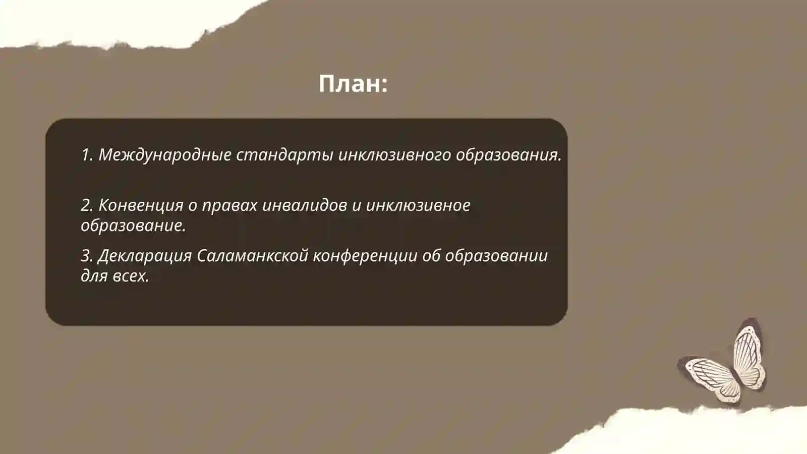 Анализ правовой основы инклюзивного образования в международных документах.Анализ нормативной базы инклюзивного образования в Узбекистане 2