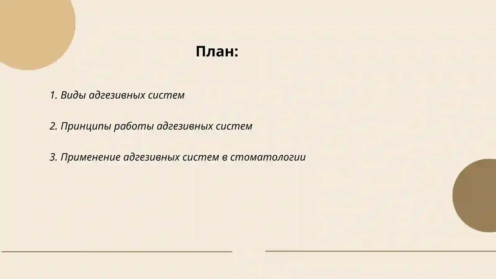Адгезивные системы 2