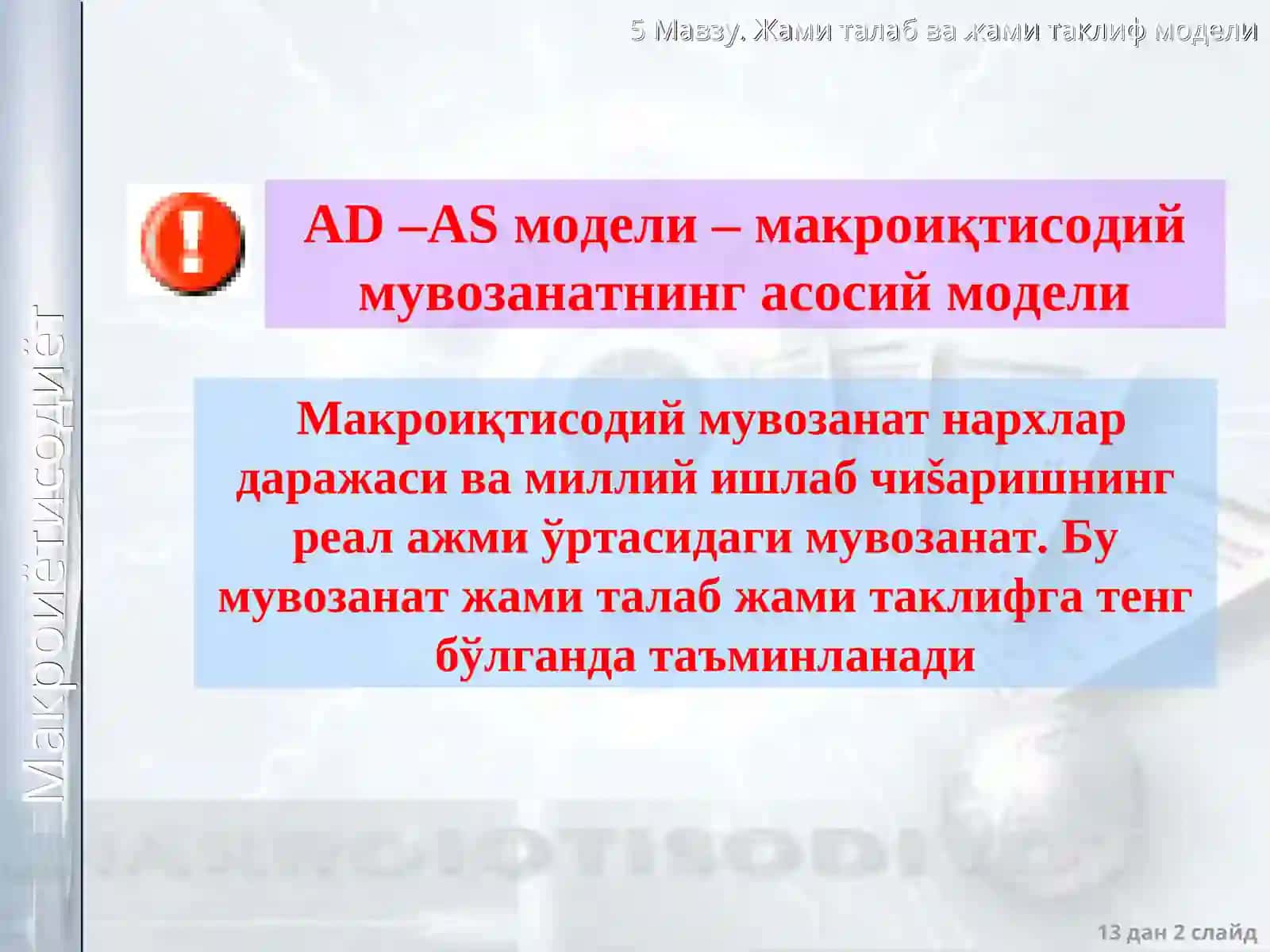 Макроиқтисодий мувозанат модели 2
