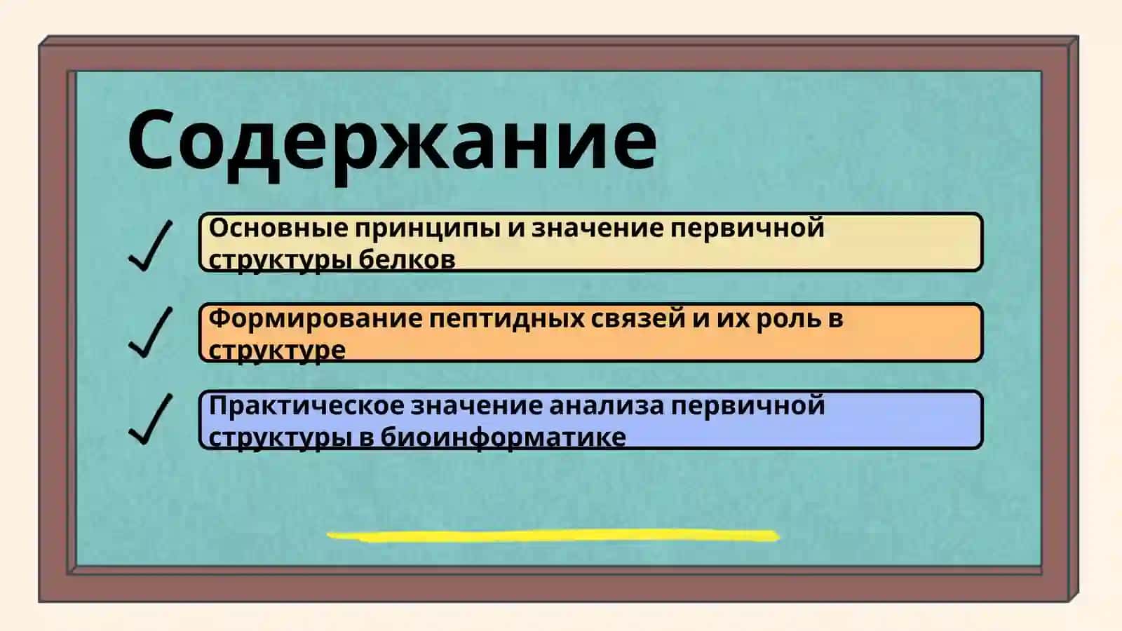 Первичная структура белков и пептидов 2