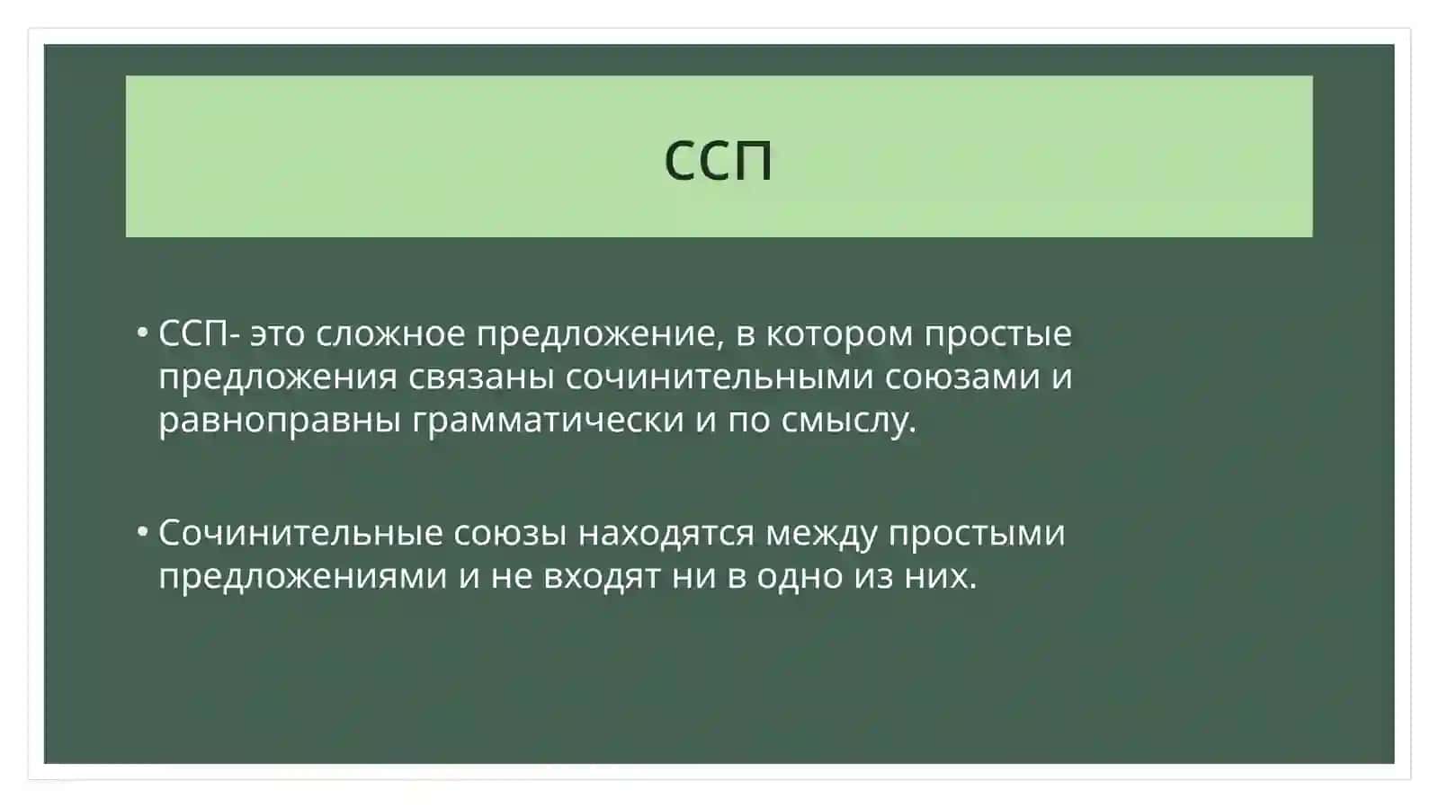 Сложносочиненные предложения 2