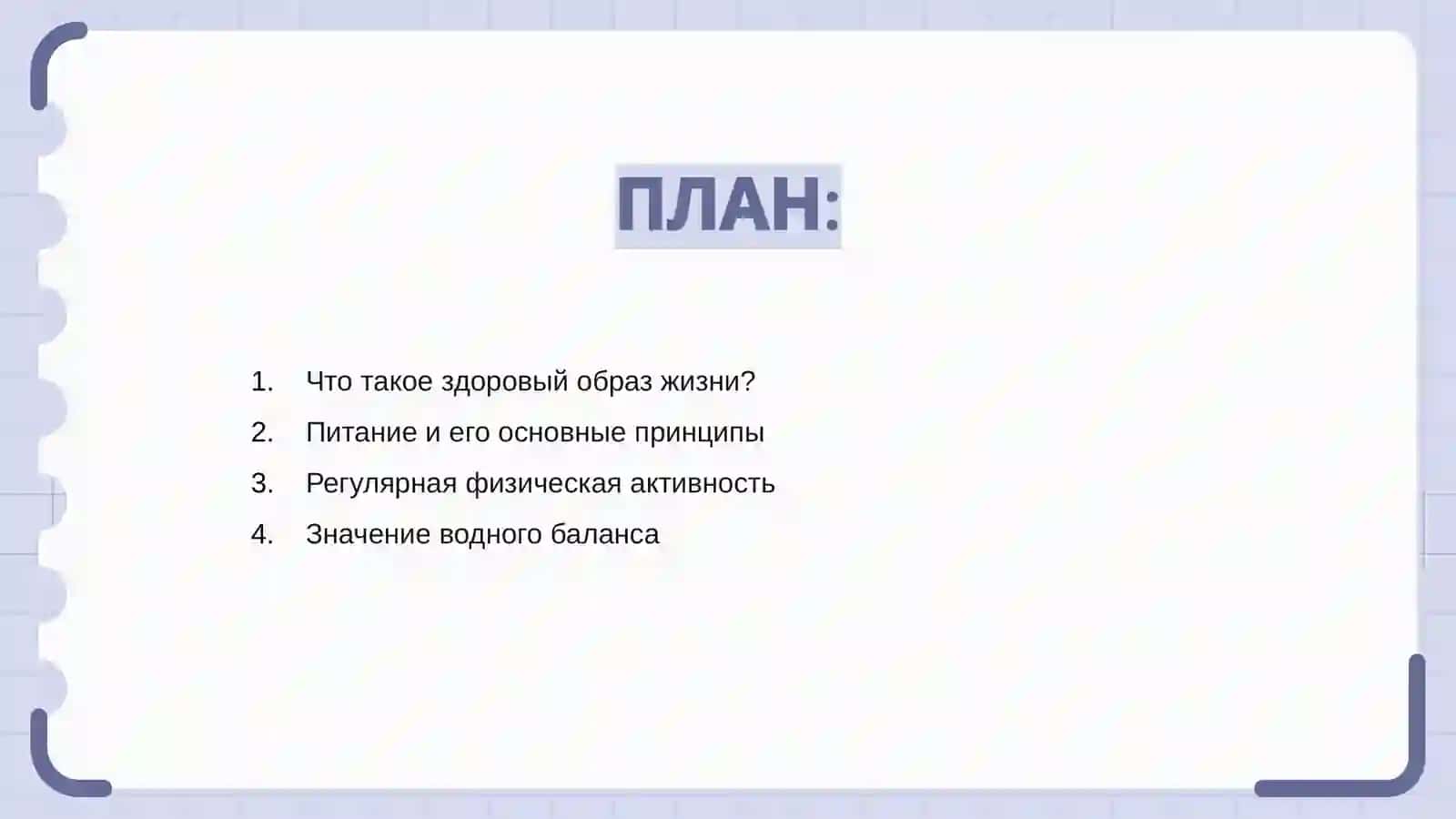 Здоровый образ жизни 2