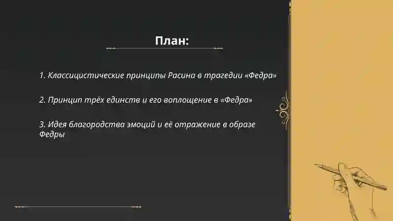 Классицистические принципы Расина в трагедии «Федра» 2