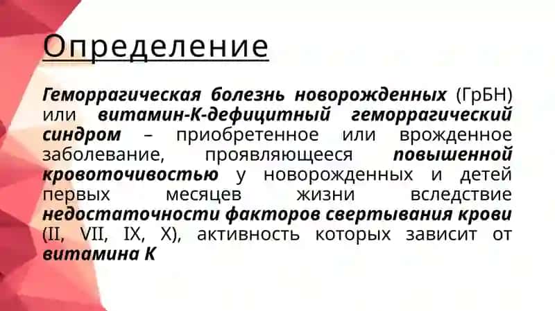 Геморрагическая болезнь новорожденных 2