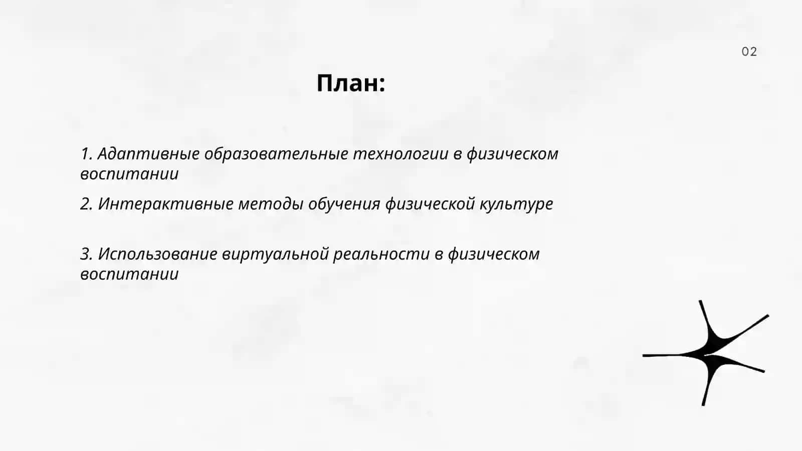 Новые инновационные образовательные технологии и перспективы их использования в физическом воспитании 2