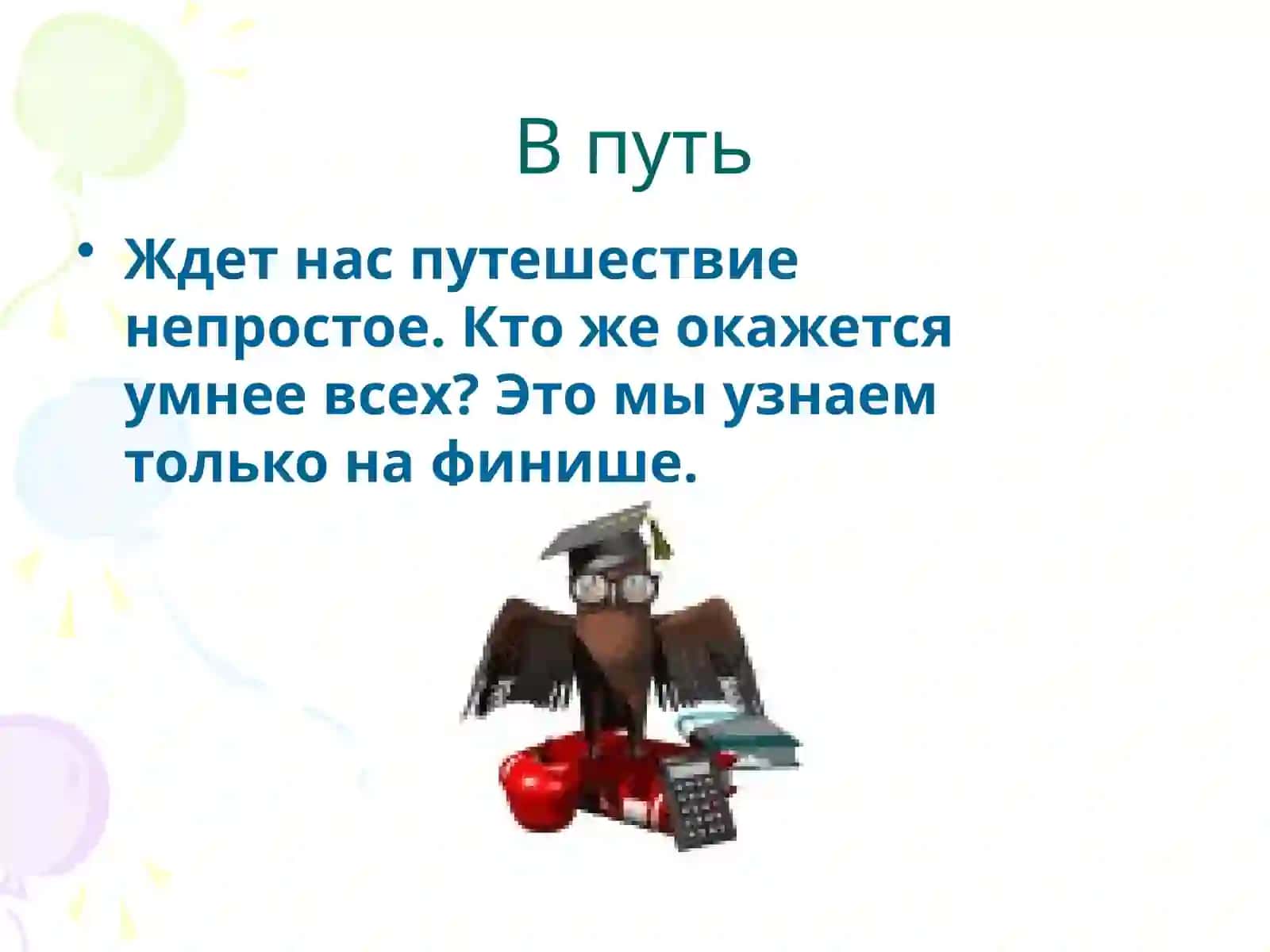 Урок-игра 2