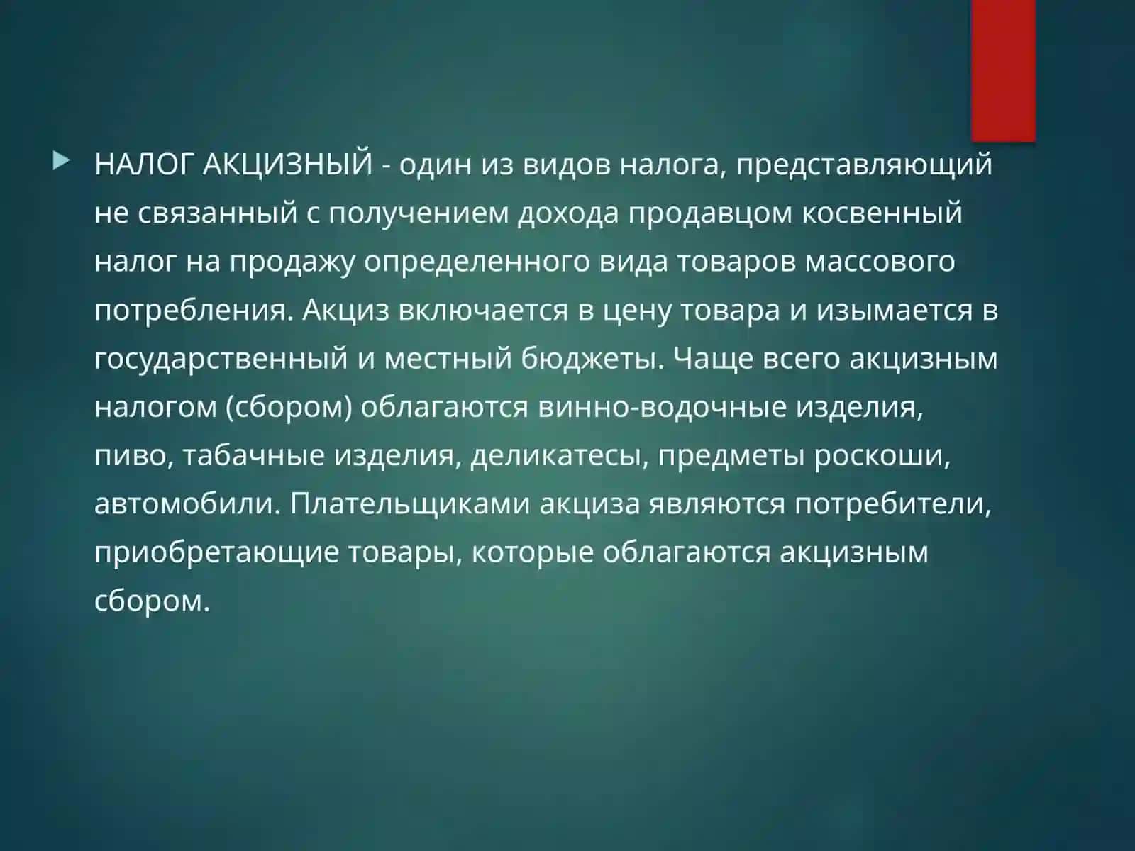 НАЛОГ АКЦИЗНЫЙ 2