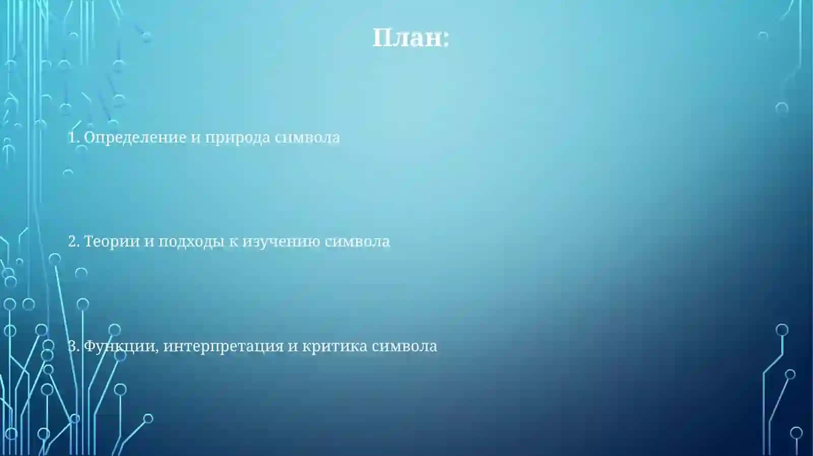Теория символа 2