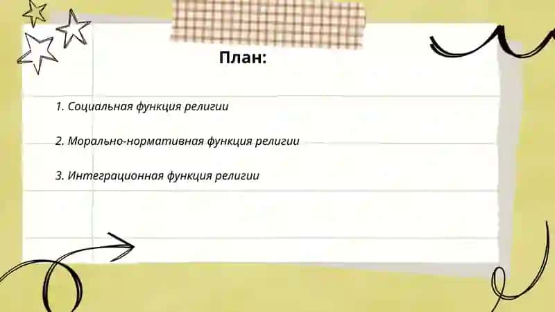 Функции и роль религии в обществе 2