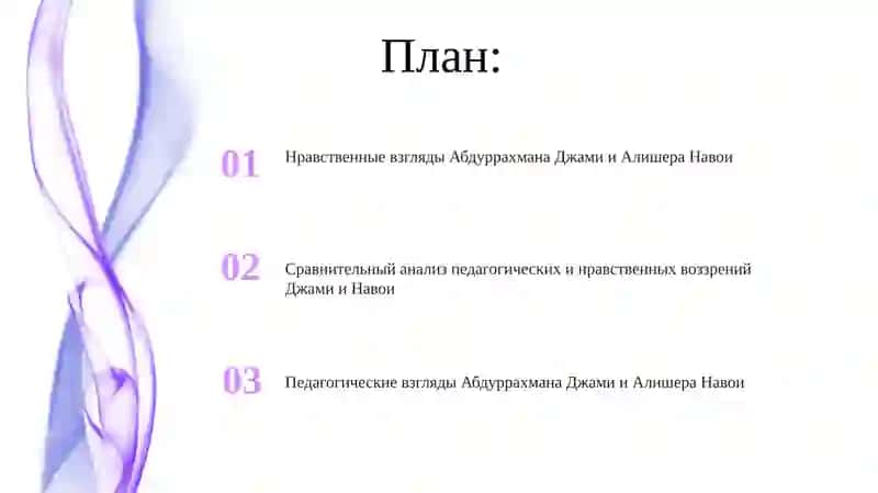 Нравственные взгляды Абдуррахмана Джами и Алишера Навои 2