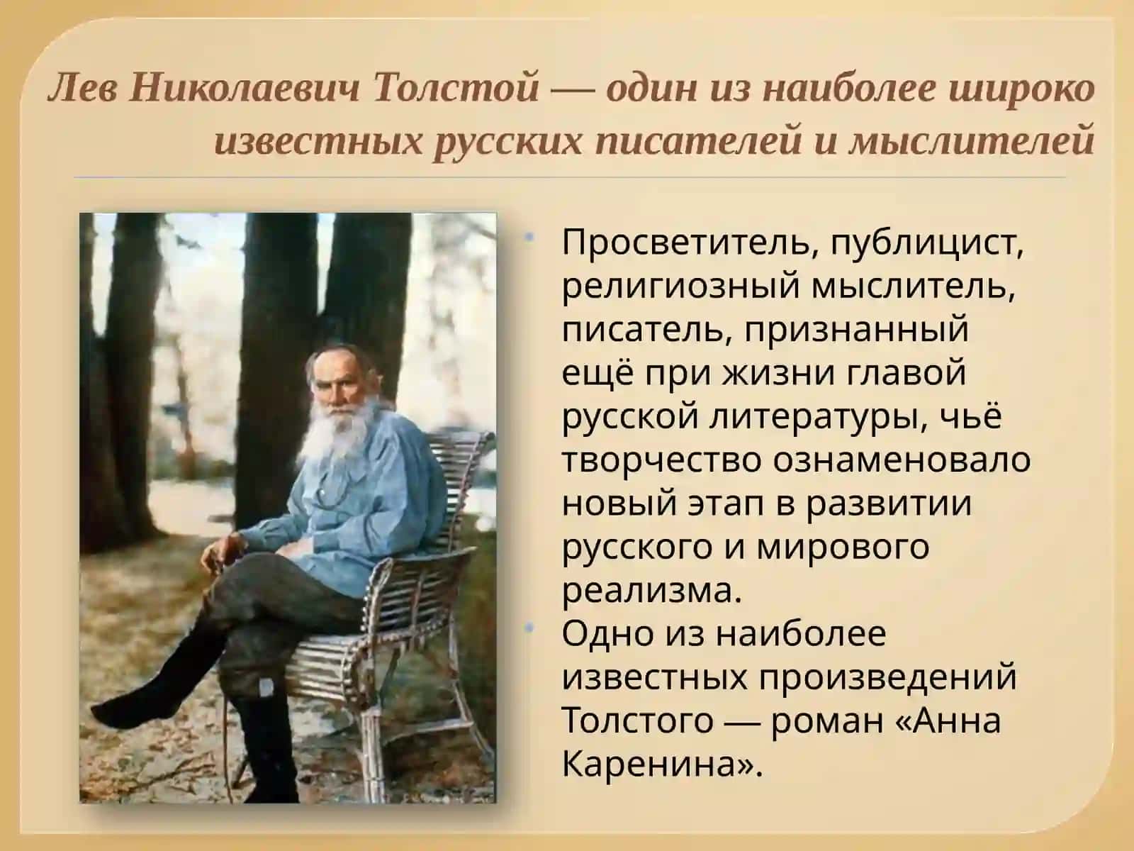 Л. Н. Толстой «Анна Каренина» 2