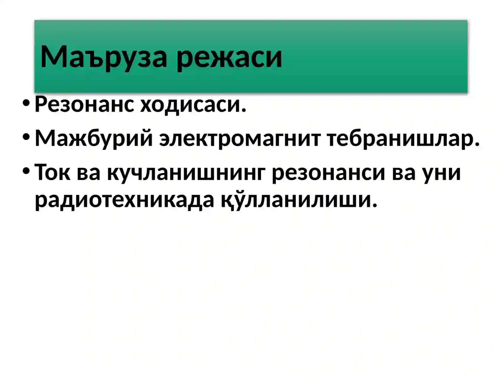 ЭЛЕКТРОДИНАМИКА 2