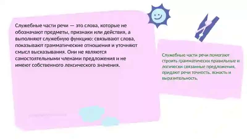 Служебные части речи. Междометие 2