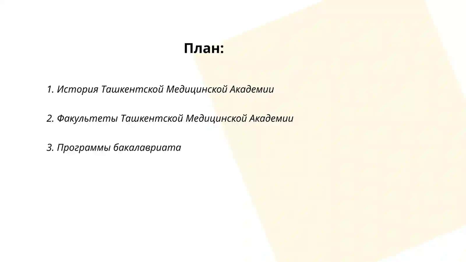 Ташкетская Медицинская академия 2