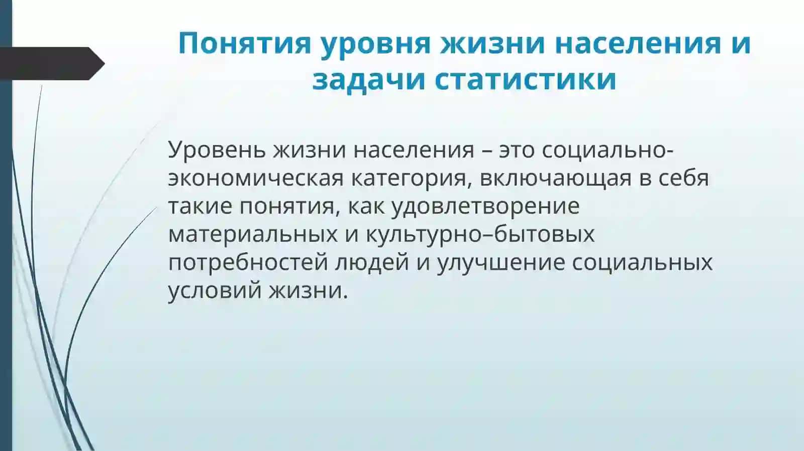 Уровень жизни населения 2