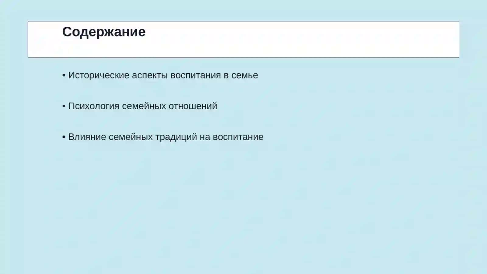 Воспитание человека зеркало семьи 2