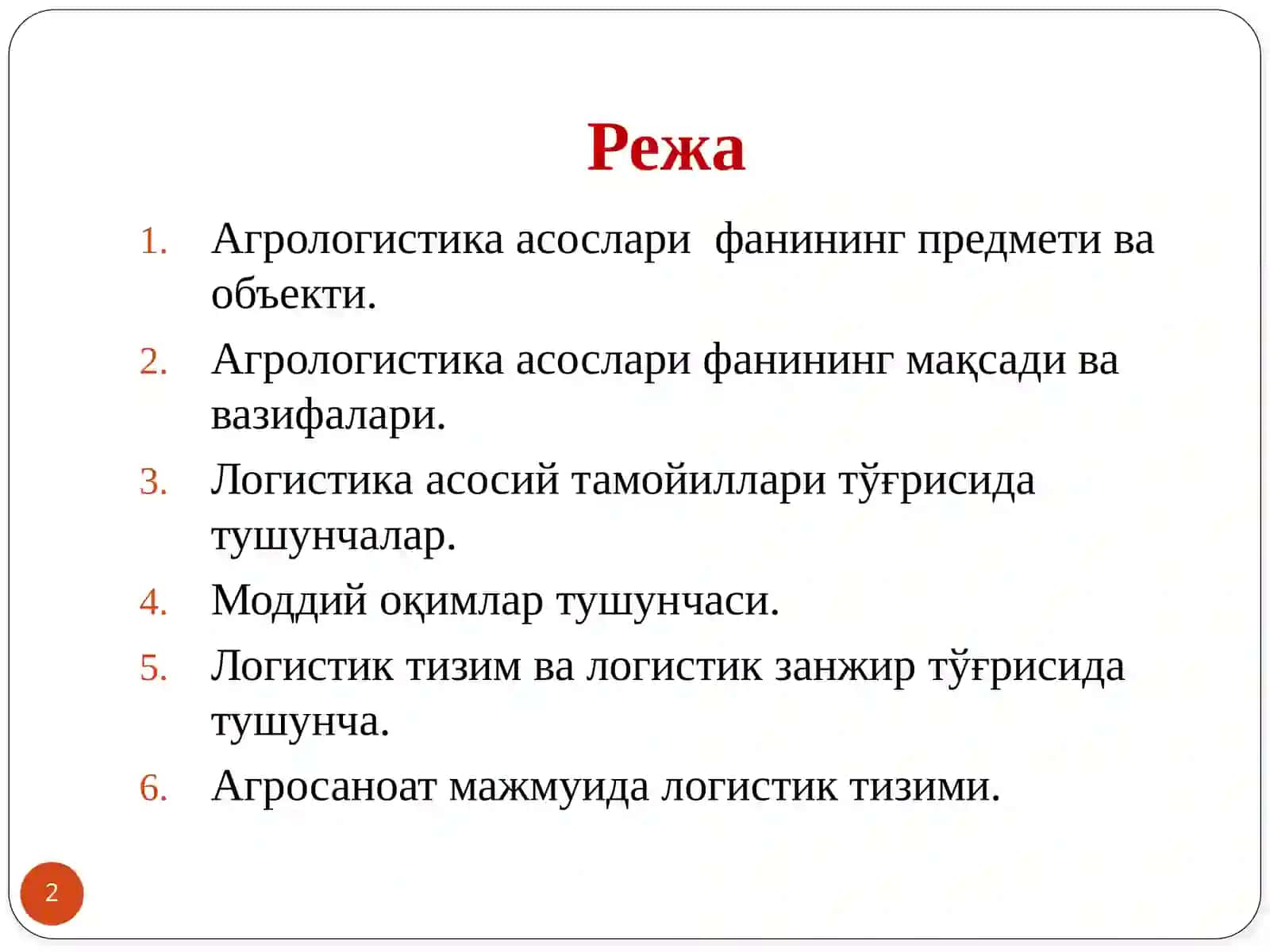 Агрологистика асослари 2