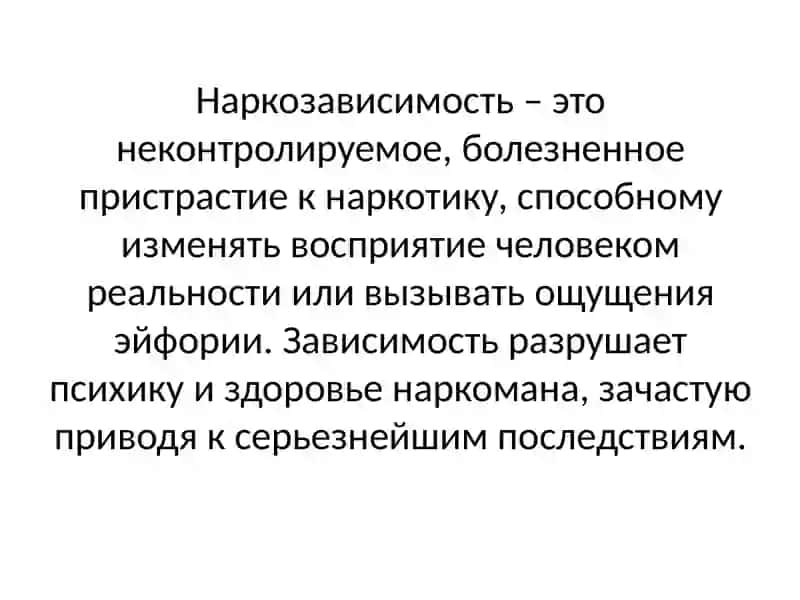 Проблемы наркотической зависимости 2