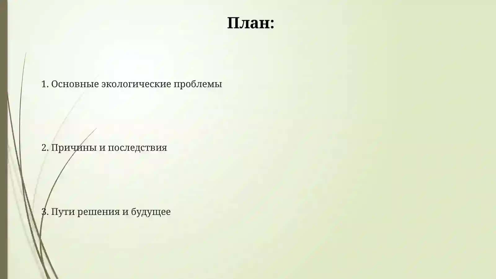 Проблемы екологии 2