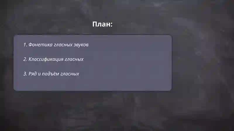 Гласных звуки 2