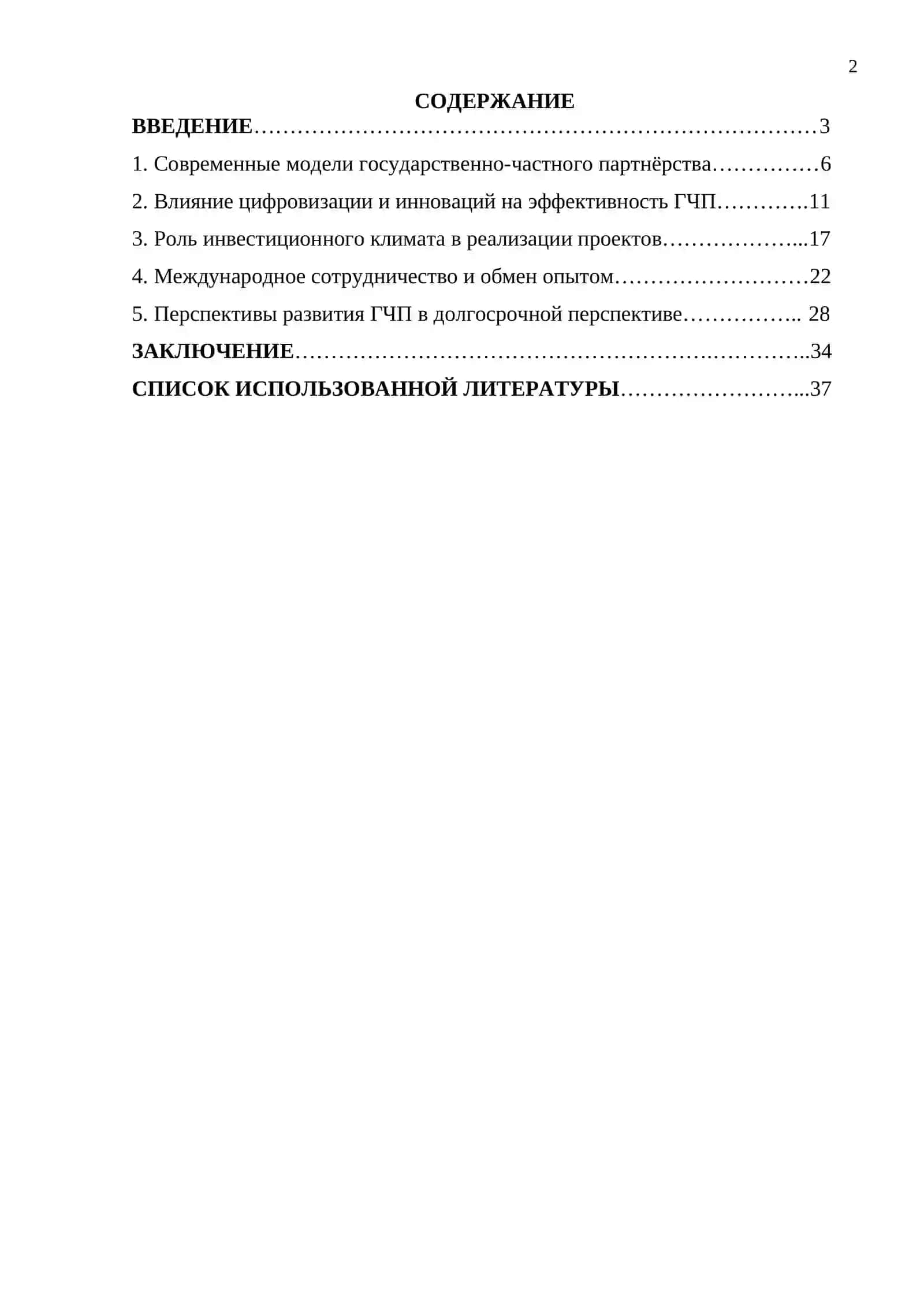 ПУТИ ПОВЫШЕНИЯ ЭКОНОМИЧЕСКОЙ ЭФФЕКТИВНОСТИ ПРОЕКТОВ ГОСУДАРСТВЕННО-ЧАСТНОГО ПАРТНЁРСТВА В РЕГИОНАХ СТРАНЫ 2