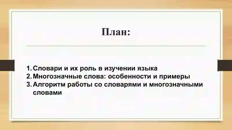 Работа со словарями. Многозначные слова. 2
