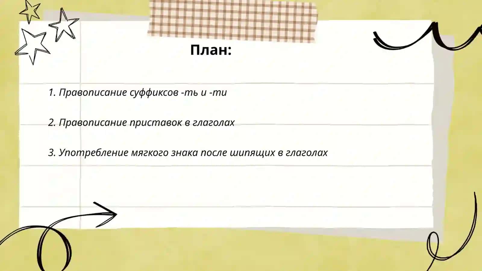 Правописание глаголов 2