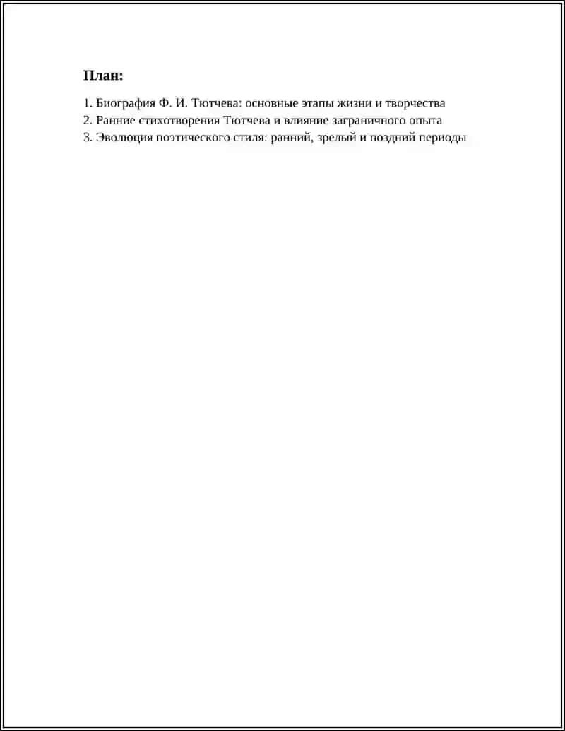 Доклад на тему: Ф.Тютчева 2