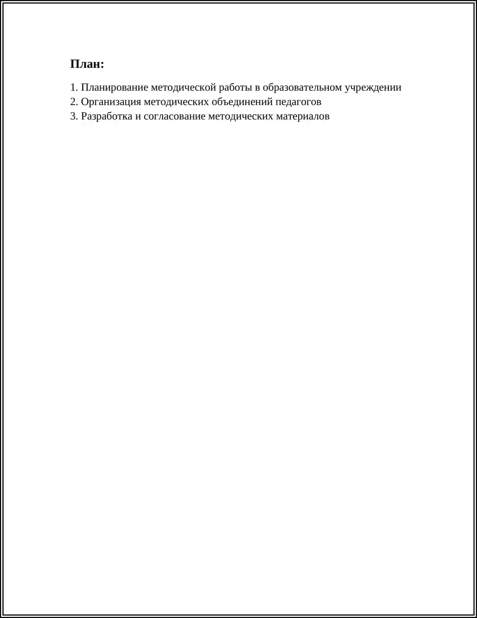 Организация методической работы в образовательном учреждении 2