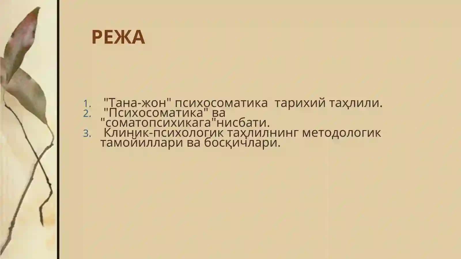 "Психосоматика" 2