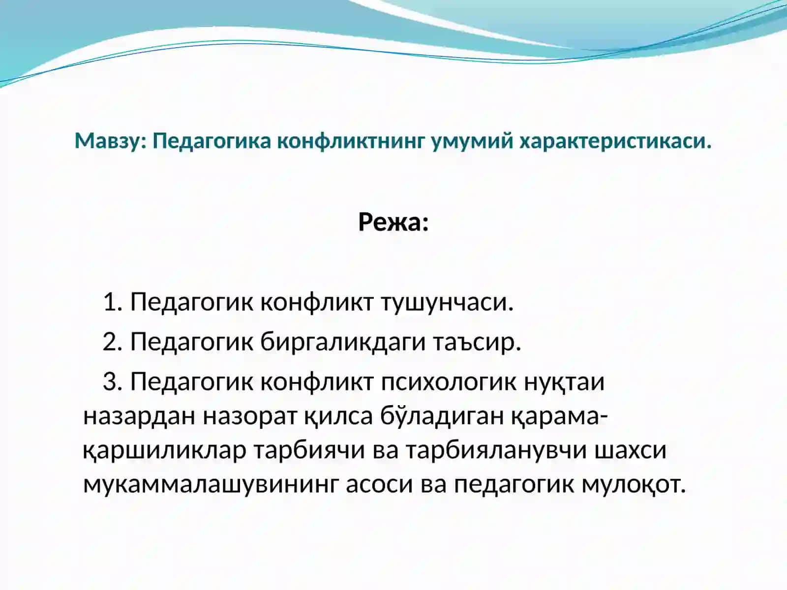Педагогика конфликтнинг умумий характеристикаси 2