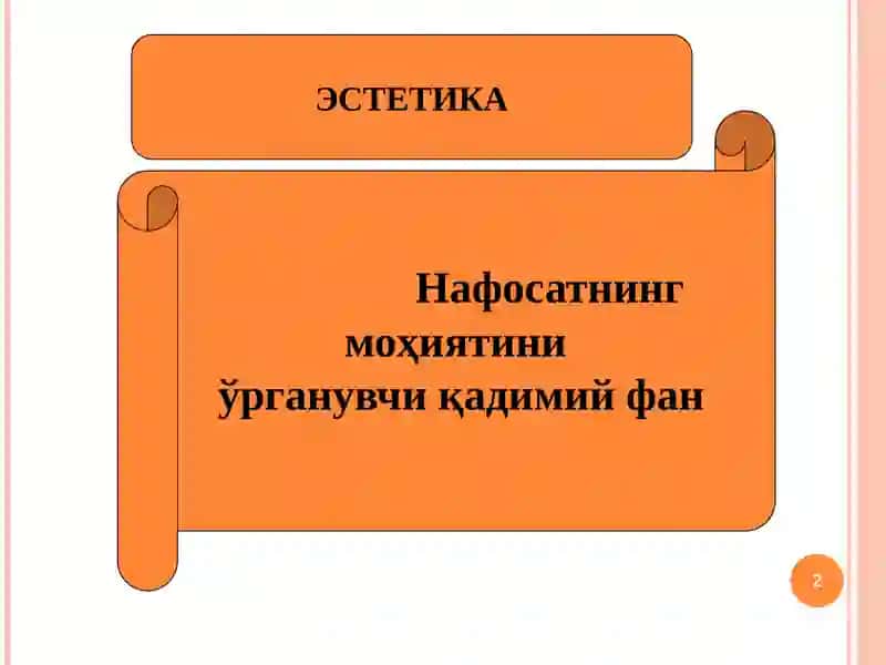ЭСТЕТИКА 2