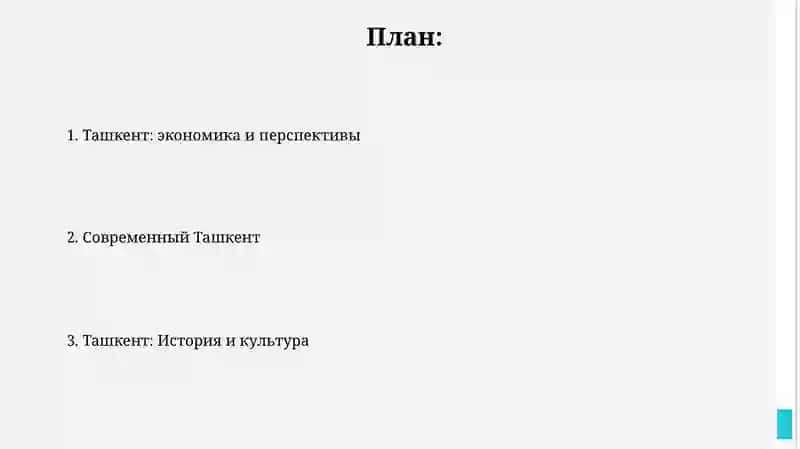 Ташкент: экономика и перспективы 2