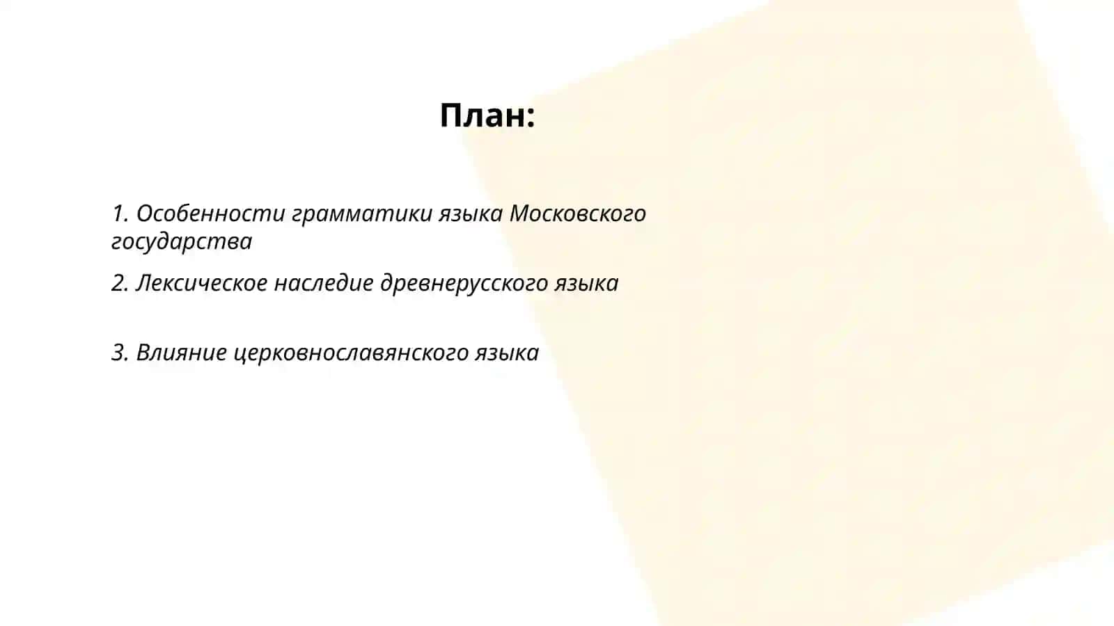 Язык Московского государства 16-17 веков 2