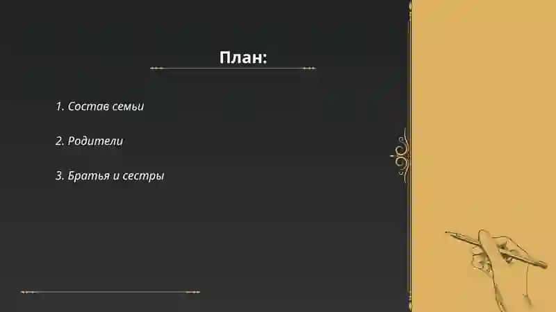 Рассказ о своеи семье 2