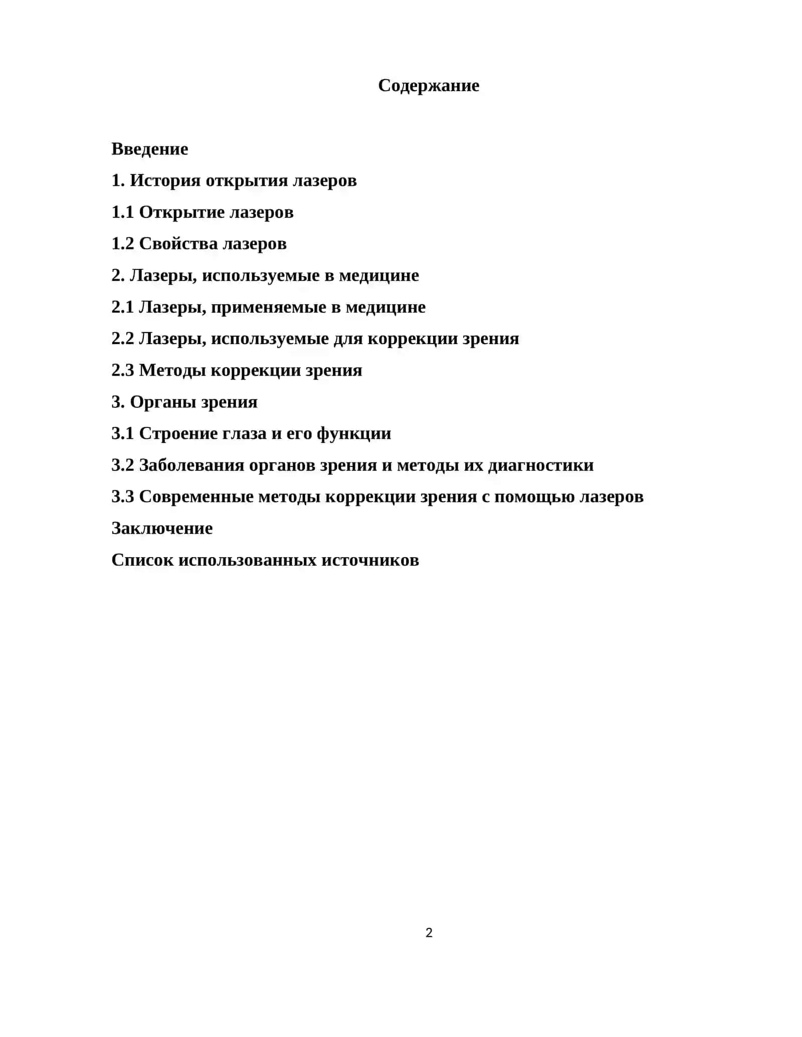 Применение лазеров в медицине 2