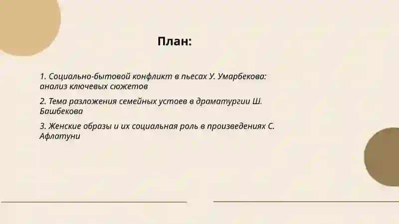 Социально-бытовая драма современности(У.Умарбеков, Ш.Башбеков, С.Афлатуни) 2