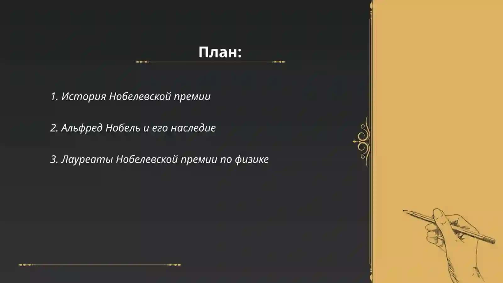 Нобелевские лауреаты 2