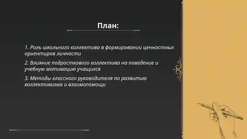 Влияние коллектива на воспитание личности. Воспитательная работа классного руководителя 2