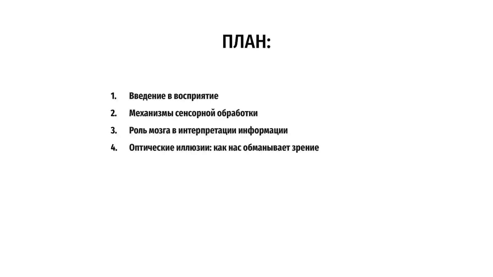 Восприятия и иллюзия 2