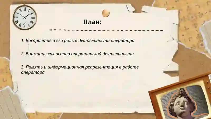 Психологическая структура деятельности оператора 2