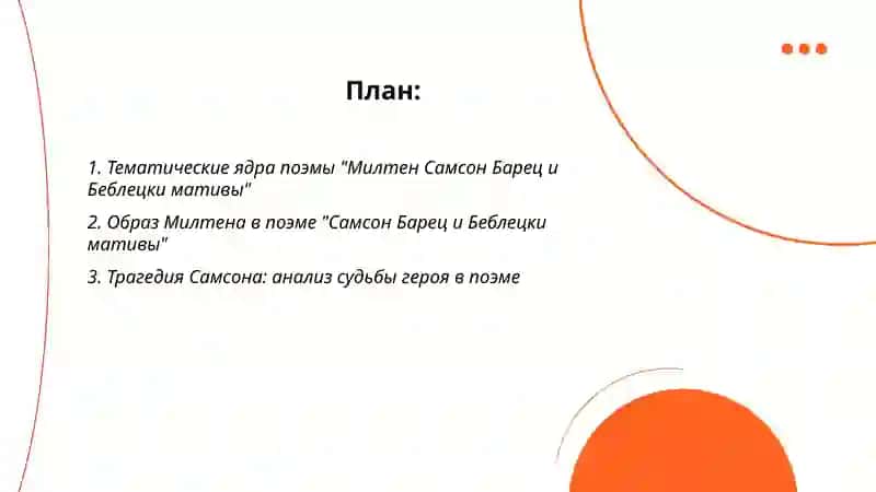 Поэма Милтена Самсон Барец и Беблецки мативы 2